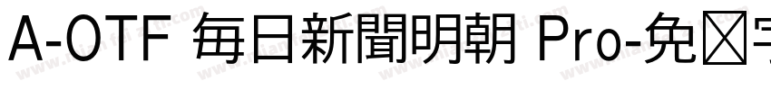 A-OTF 毎日新聞明朝 Pro字体转换